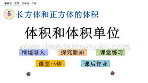冀教版五年級下冊數學5.1體積和體積單位PPT課件