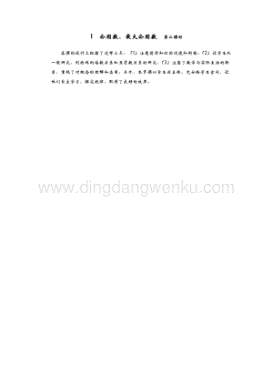 青島版（六年制）五年級下冊數學1.公因數、最大公因數第二課時教學反思