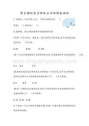 青島版（六年制）五年級下冊數學7.2 長方體和正方體的表面積 同步習題（課時練）