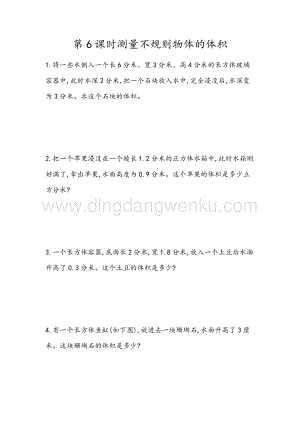 青島版（六年制）五年級(jí)下冊(cè)數(shù)學(xué)7.6 測(cè)量不規(guī)則物體的體積 同步習(xí)題（課時(shí)練）