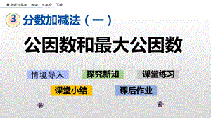 青島版（六年制）五年級下冊3.1公因數和最大公因數ppt課件