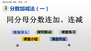 青島版（六年制）五年級下冊3.4 同分母分數連加、連減 ppt課件