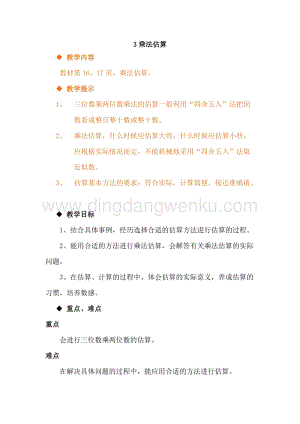 冀教版小學數學四年級下冊3.3乘法估算教案