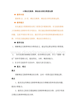 冀教版小學數(shù)學四年級下冊3.6乘法交換律、乘法結(jié)合律及簡便運算教案