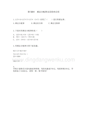冀教版小學數學四年級下冊3.7乘法分配律及其簡單應用同步習題（課時練