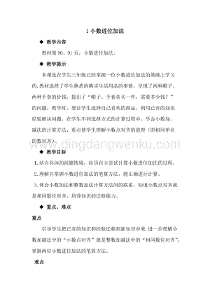 冀教版小學數學四年級下冊8.1小數進位加法教案