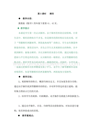 冀教版小學數學四年級下冊4.5梯形教案