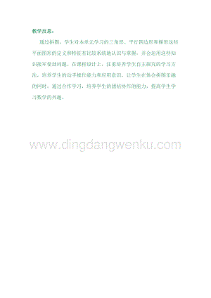 冀教版小學(xué)數(shù)學(xué)四年級(jí)下冊(cè)4.7我的拼圖教學(xué)反思