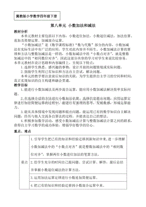 冀教版小學數學四年級下冊第八單元概述與課時安排教案