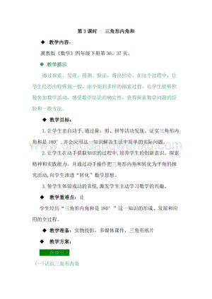冀教版小學數學四年級下冊4.3三角形內角和教案