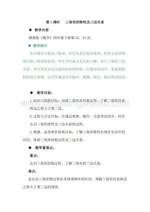 冀教版小學(xué)數(shù)學(xué)四年級下冊4.1三角形的特性及三邊關(guān)系教案