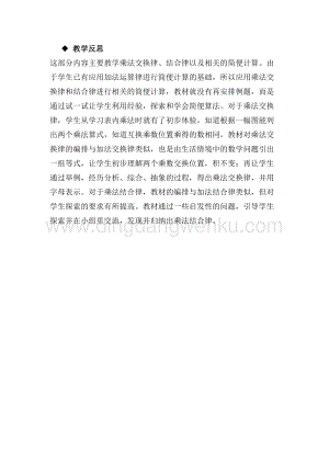 冀教版小學數(shù)學四年級下冊3.6乘法交換律、乘法結(jié)合律及簡便運算教學反思