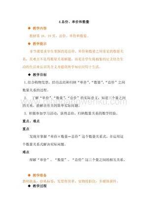 冀教版小學(xué)數(shù)學(xué)四年級下冊3.4總價、單價和數(shù)量教案