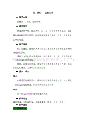 冀教版小學數學四年級下冊1.1觀察實物教案