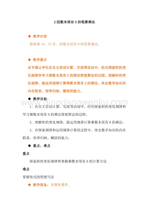 冀教版小學數學四年級下冊3.2因數末尾有0的筆算乘法教案