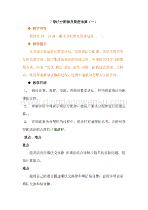 冀教版小學數學四年級下冊3.7乘法分配律及簡便運算（一）教案
