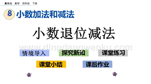 冀教版小學數學四年級下冊 8.2 小數退位減法 ppt課件