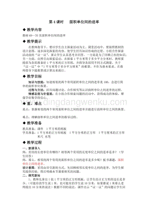 冀教版小學(xué)數(shù)學(xué)三年級下冊 7.4面積單位間的進(jìn)率 教案