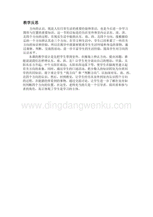 冀教版小學(xué)數(shù)學(xué)三年級下冊 3.1認識東、南、西、北方向 教學(xué)反思