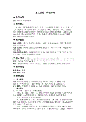 冀教版小學(xué)數(shù)學(xué)三年級下冊4.3認(rèn)識千米教案