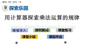 冀教版小學數(shù)學四年級下冊 9.2 用計算器探索乘法運算的規(guī)律 ppt課件