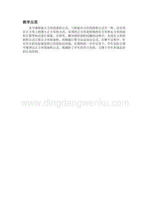 冀教版小學數學三年級下冊7.6正方形的面積教學反思