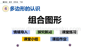冀教版小學(xué)數(shù)學(xué)四年級(jí)下冊(cè)4.6組合圖形ppt課件