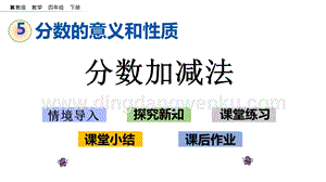 冀教版小學數學四年級下冊 5.10 分數加減法 ppt課件