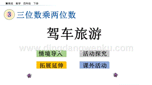 冀教版小學(xué)數(shù)學(xué)四年級下冊3.10駕車旅游ppt課件