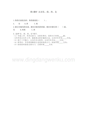 冀教版小學(xué)數(shù)學(xué)三年級下冊 3.1 認識東、南、西、北 課時練習(xí)