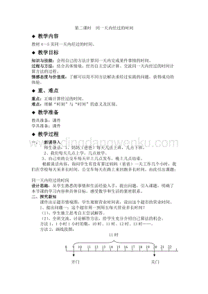 冀教版小學數學三年級下冊 1.2同一天內經過的時間 教案