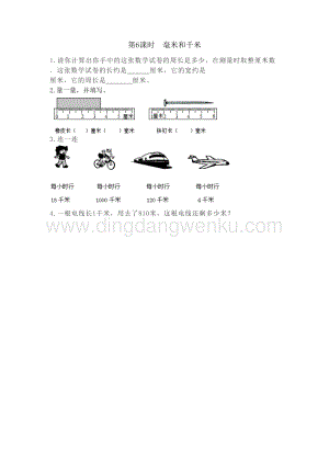 冀教版小學(xué)數(shù)學(xué)三年級下冊整理與評價.6毫米和千米課時練習(xí)