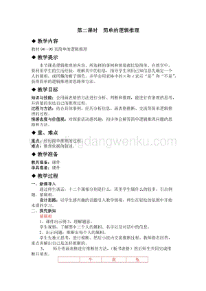 冀教版小學數學三年級下冊9.2簡單的邏輯推理教案