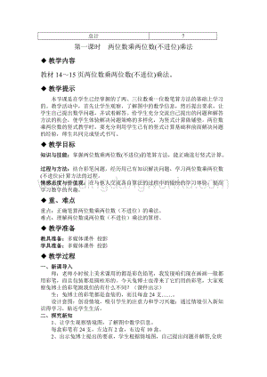 冀教版小學(xué)數(shù)學(xué)三年級(jí)下冊2.1兩位數(shù)乘兩位數(shù)(不進(jìn)位)乘法教案