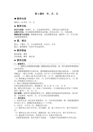 冀教版小學(xué)數(shù)學(xué)三年級(jí)下冊(cè)1.4年、月、日教案