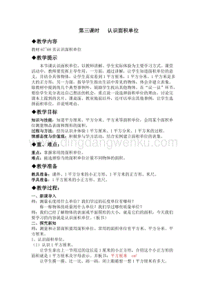 冀教版小學數學三年級下冊 7.3認識面積單位 教案