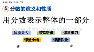 冀教版小學數學四年級下冊5.3用分數表示整體的一部分ppt課件