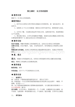 冀教版小學數學三年級下冊 7.5長方形的面積 教案
