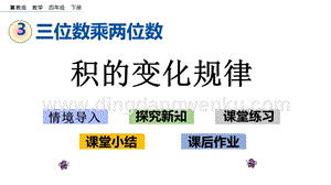 冀教版小學數學四年級下冊3.2積的變化規律ppt課件