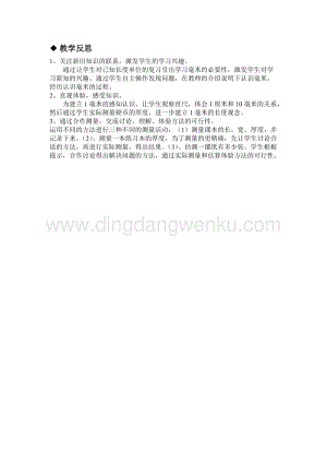 冀教版小學數學三年級下冊 4.1認識毫米 教學反思