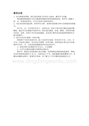 冀教版小學(xué)數(shù)學(xué)三年級(jí)下冊(cè)1.4年、月、日教學(xué)反思