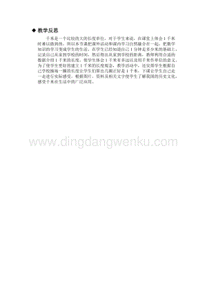 冀教版小學(xué)數(shù)學(xué)三年級下冊4.3認(rèn)識千米教學(xué)反思