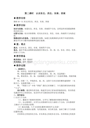 冀教版小學數學三年級下冊3.2認識東北、西北、東南、西南教案