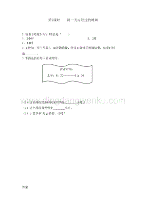 冀教版小學數學三年級下冊 1.2 同一天內經過的時間 課時練習