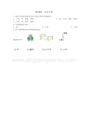 冀教版小學(xué)數(shù)學(xué)三年級下冊4.3認(rèn)識千米課時練習(xí)