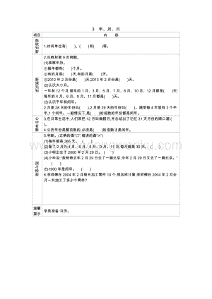 冀教版小學(xué)數(shù)學(xué)三年級(jí)下冊(cè)1.3年、月、日學(xué)案