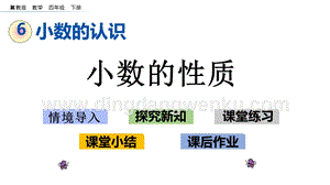 冀教版小學數學四年級下冊6.3小數的性質ppt課件
