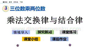 冀教版小學數學四年級下冊3.6乘法交換律與結合律ppt課件