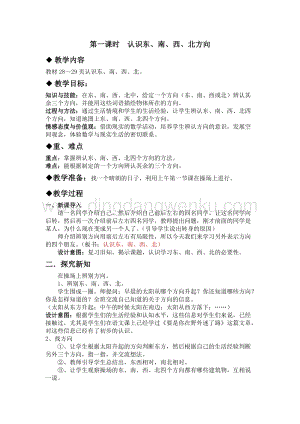 冀教版小學數學三年級下冊 3.1認識東、南、西、北方向 教案