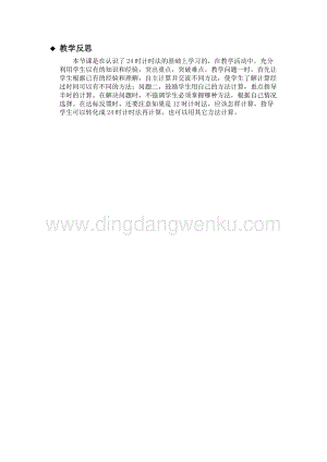 冀教版小學數學三年級下冊 1.2同一天內經過的時間 教學反思